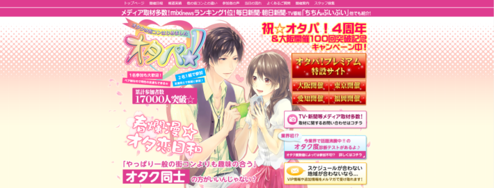 オタクの婚活パーティー、オタパ!のサイト画像