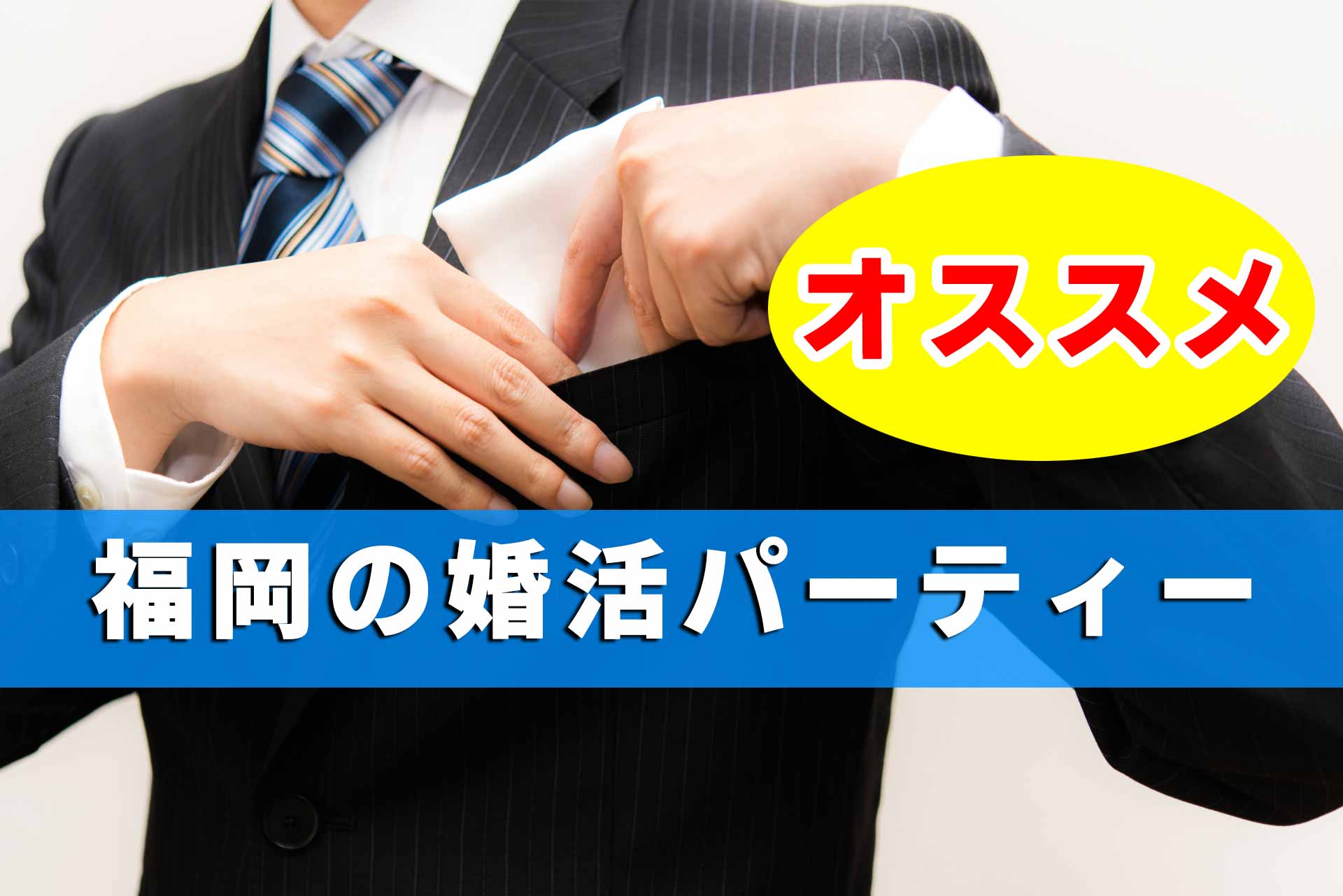 「オススメ福岡の婚活パーティー」と書かれたテキストと、ポケットチーフを棟ポケットに入れようとしている男性