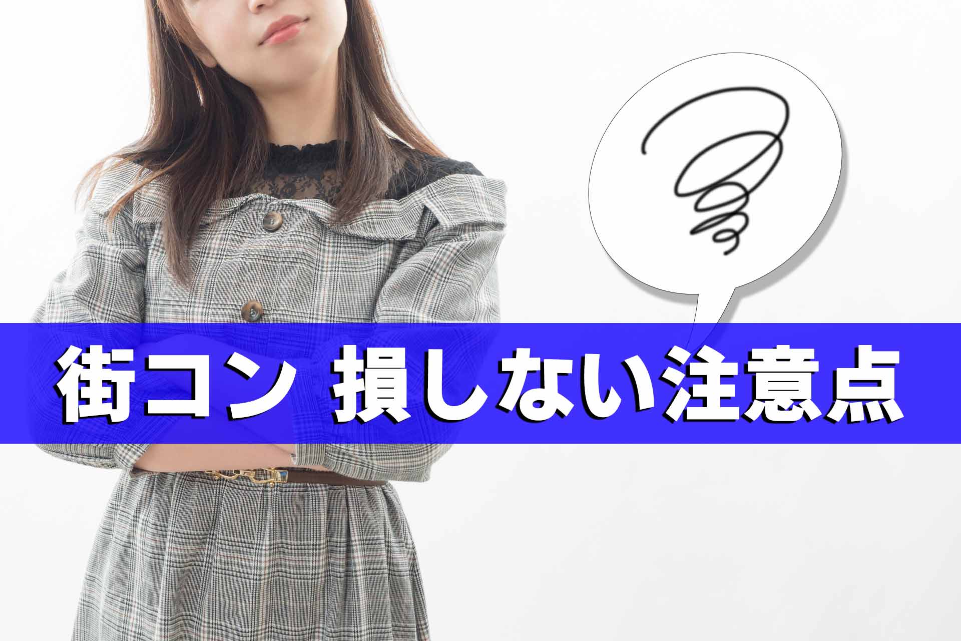 「街コン 損しない注意点」と書かれたテキストと腕を組んで悩んでいる様子の女性