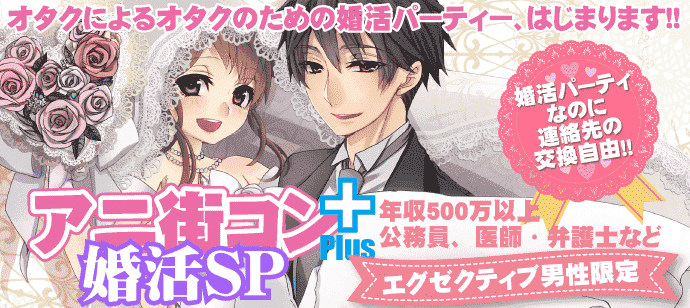 アニ街コンのイメージ画像