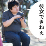 ブランコで「彼女ができない」と呟いているオタク