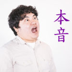 婚活女性に対する男性の本音を叫んでいる画像