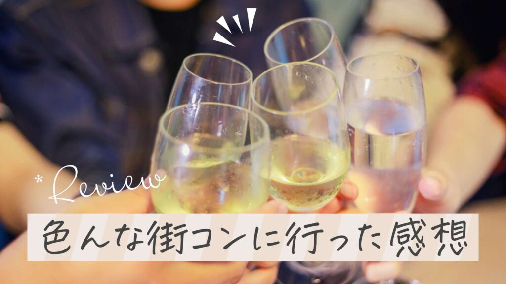 色んな街コンに男一人で行ってきた感想レポート、いまオススメの街コン紹介