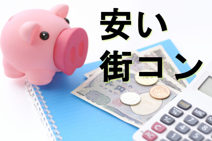 「安い街コン」と書かれたテキストと、お金と貯金箱