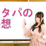 オタパの感想