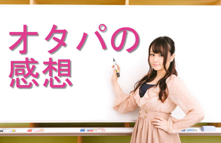オタパの感想