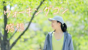 ウォーキングコンに行ってきた感想と口コミまとめ