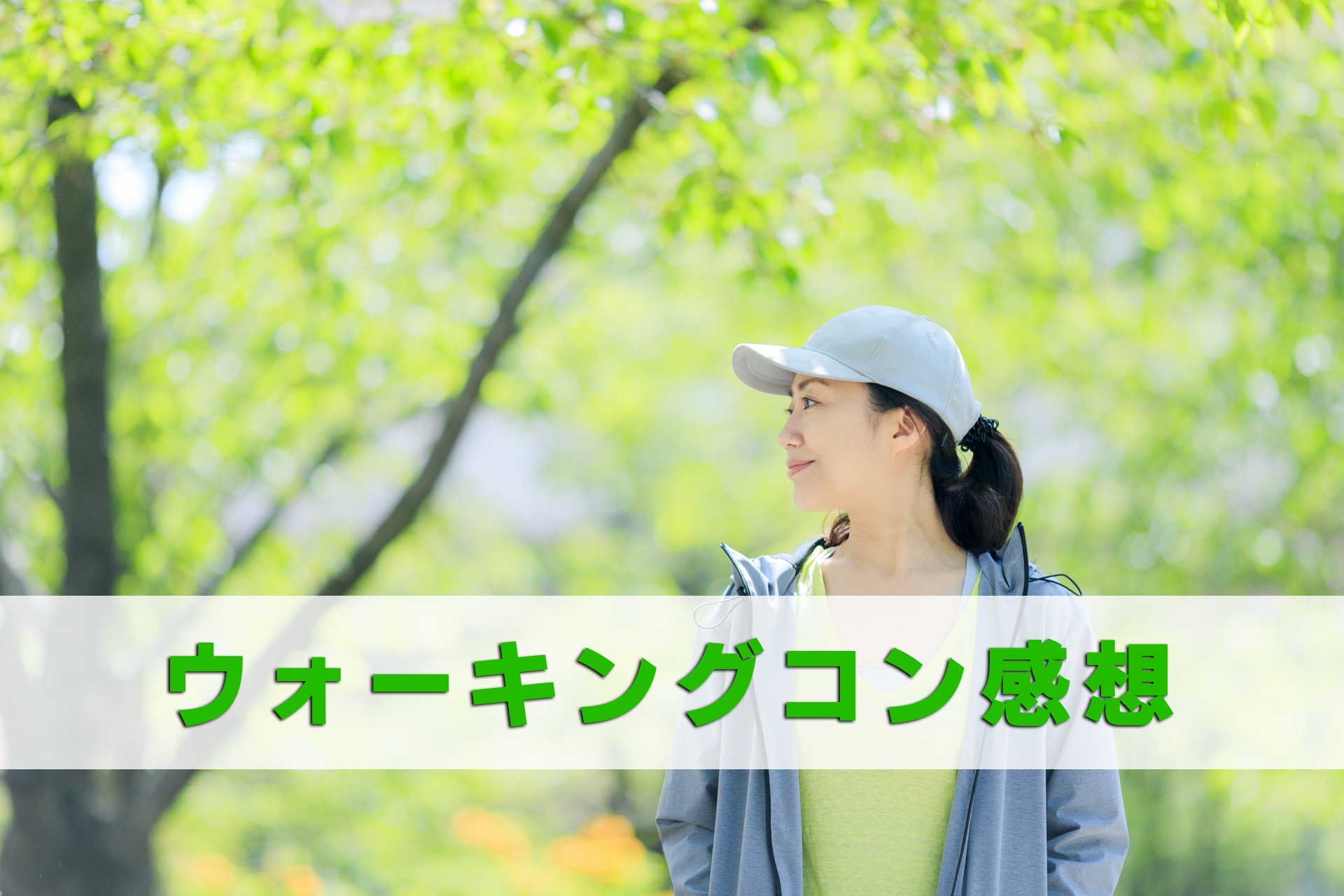 色んな街コンに男一人で行ってきた感想レポート いまオススメの街コン紹介 婚活情報ジャパン