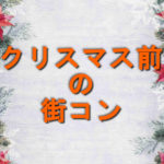 クリスマス前の街コンに行った結果と感想