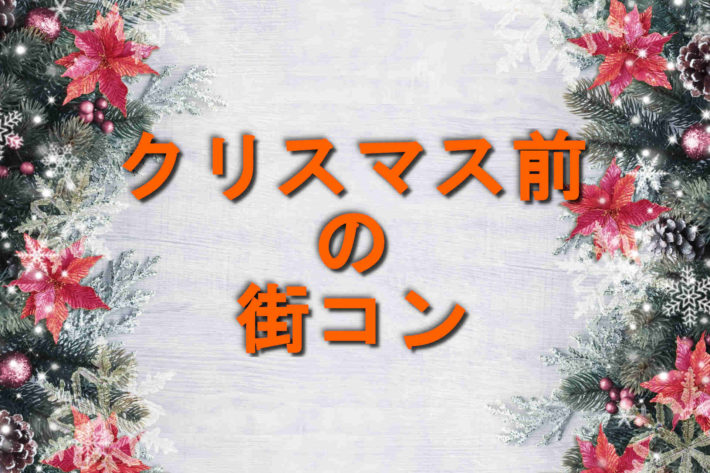 クリスマス前に出会いを求め 街コンに行ってみた結果と感想 婚活情報ジャパン