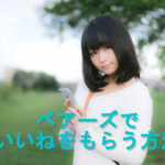 ペアーズでいいねをもらう方法_女性がスマホを使っている画像