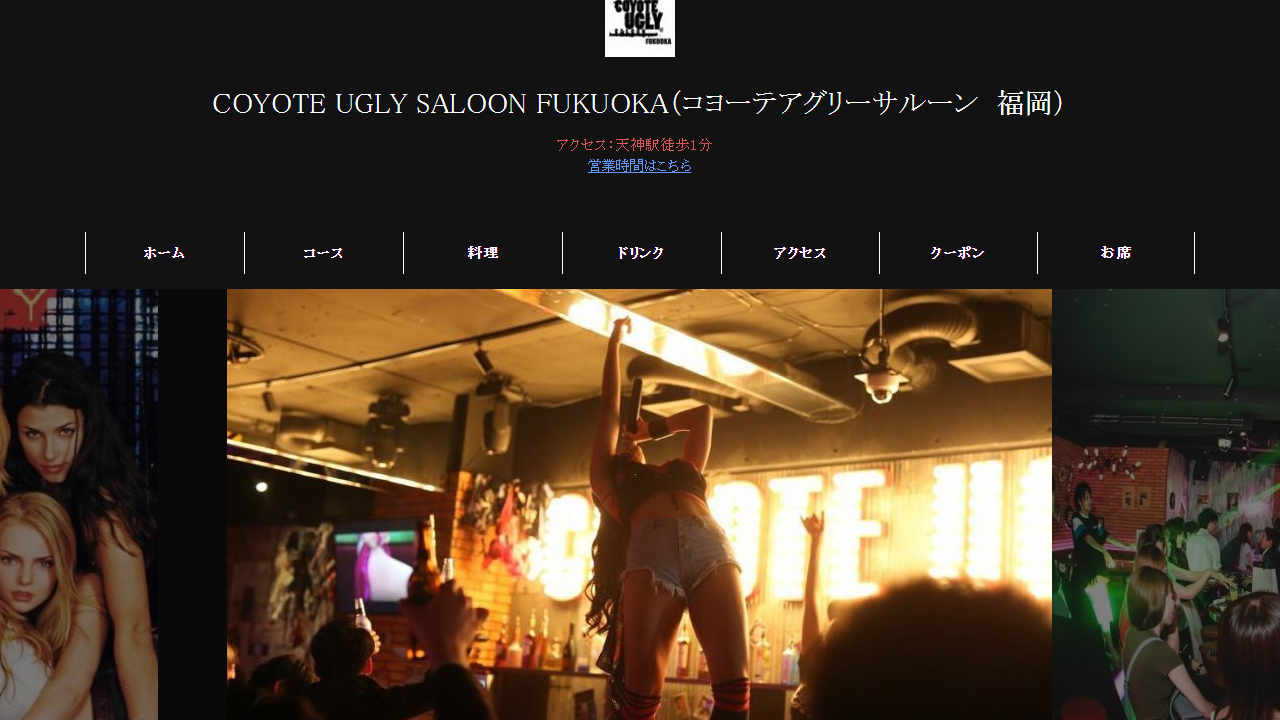 コヨーテアグリーサルーン福岡