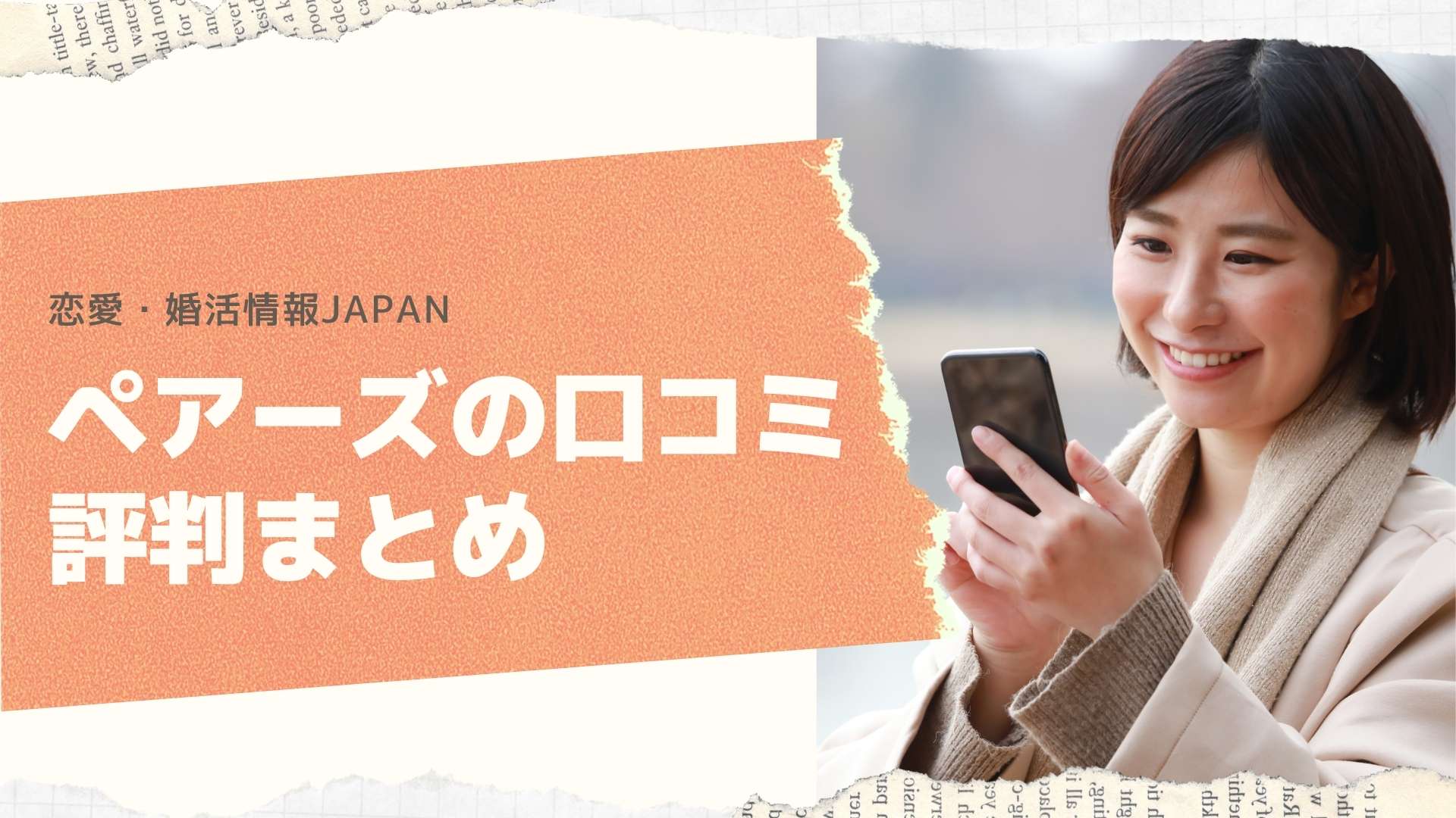 「ペアーズの口コミ評判まとめ」と書かれたテキストとスマホを見ている笑顔の女性