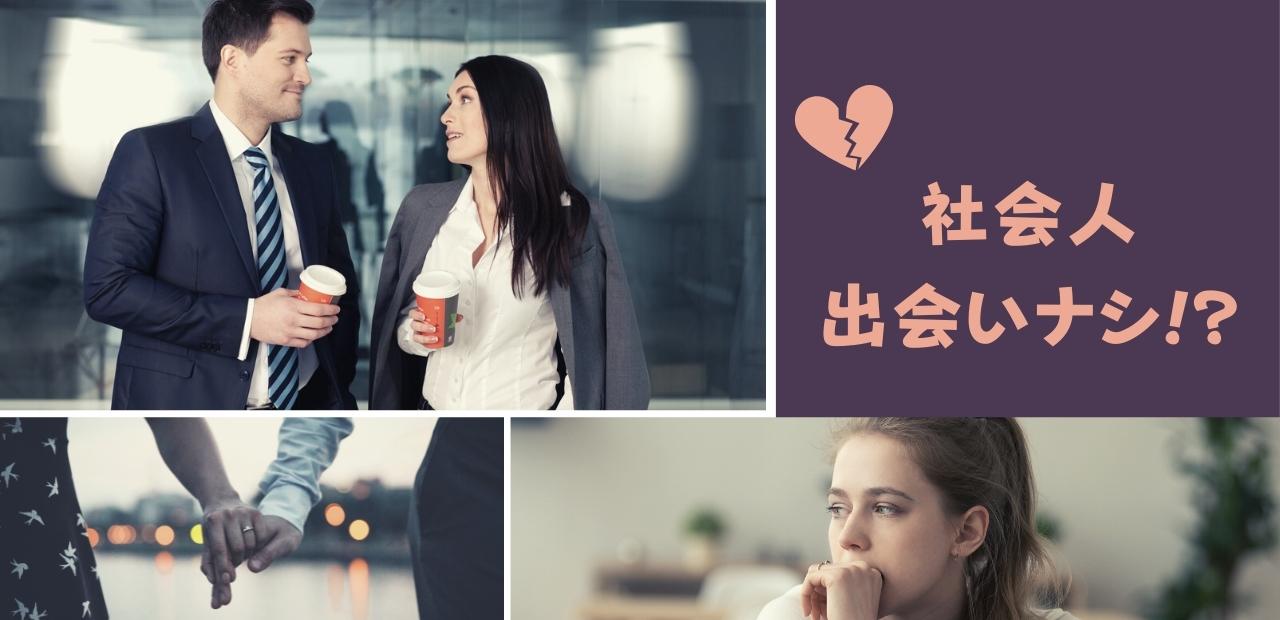 「社会人出会いナシ」と書かれたテキストと男女の写真