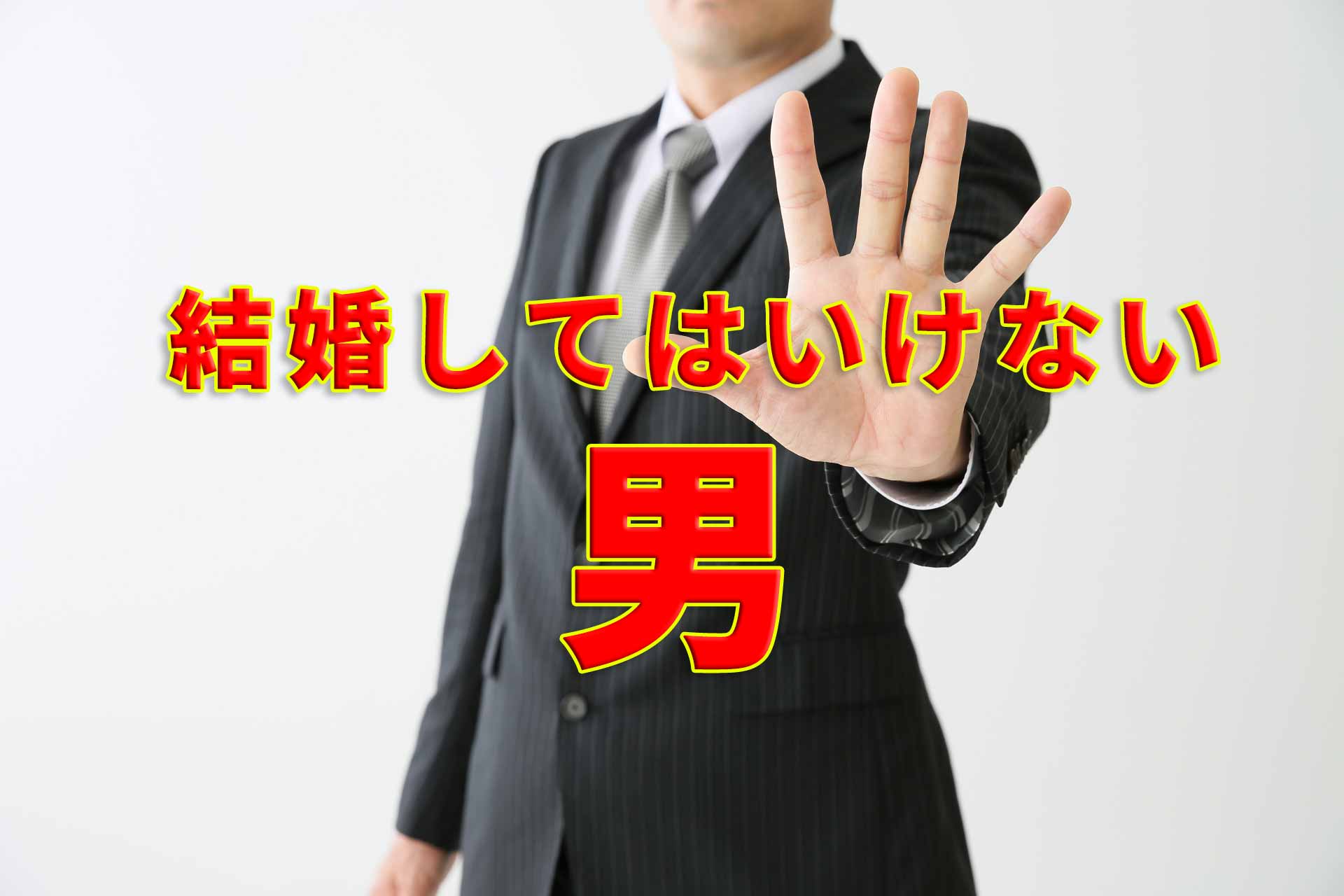 結婚してはいけない男の特徴はコレ 恋愛相手を見極め幸せになる方法 婚活情報ジャパン