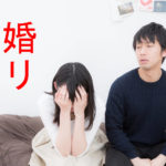 結婚なんてムリ!と頭を抱えている女性