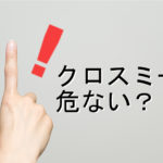 立てた人差し指と「クロスミー危ない?!」の文字