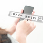 女性がスマホの検索で「クロスミー 出会えない」と入力している画像