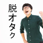 「脱オタク」と書かれた文字と喜んでいるオタクの男性