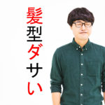 髪型ダサいと書かれた文字と悔しがるオタク男性