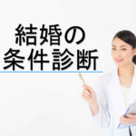「結婚の条件診断」と書かれた背景とカルテを持った看護師