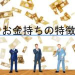 お金持ちたちの特徴