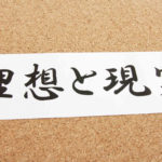 理想と現実と書かれた紙