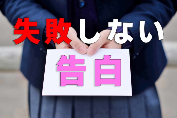 失敗しない告白の仕方 心理学でokの確率をアップし不安とグッバイ 婚活情報ジャパン