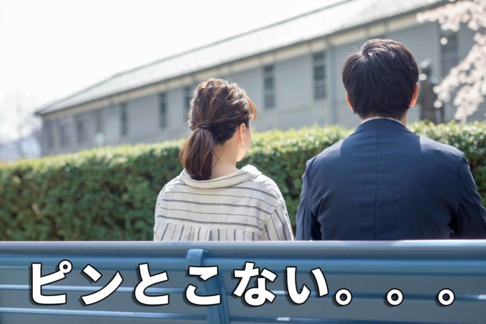 「ピンとこない。。。」と書かれたテキストと、ベンチに座る男女の背中