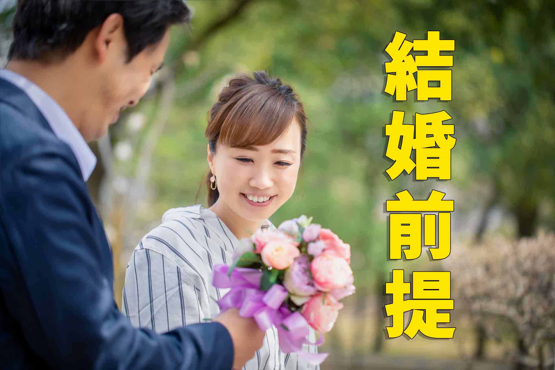 結婚を前提とした告白をされた 男性の気持ちとアナタが取るべき行動 婚活情報ジャパン