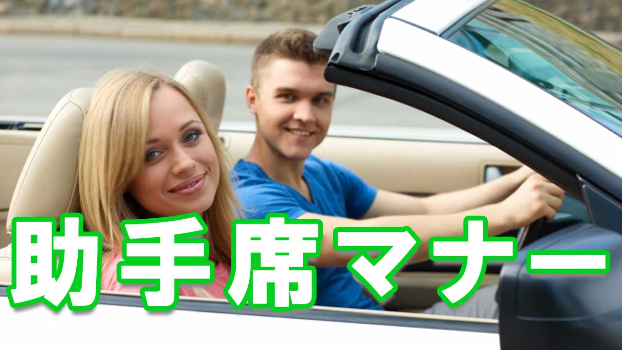 ドライブの助手席マナー これをやったら即アウト 失敗しないお作法 婚活情報ジャパン