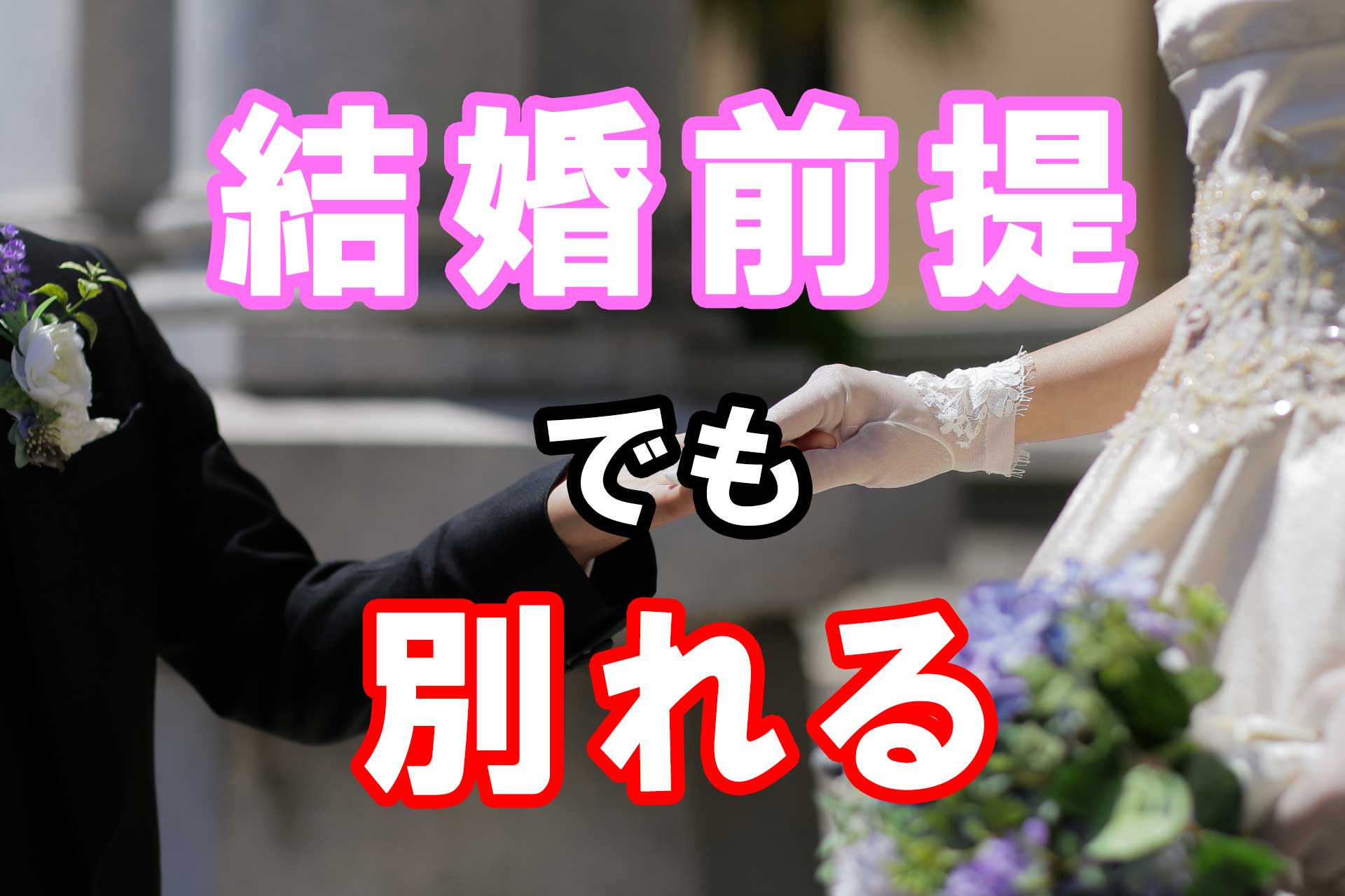 「結婚前提でも別れる」と書かれたテキストと、タキシードとドレス姿で手を取り合う新郎新婦
