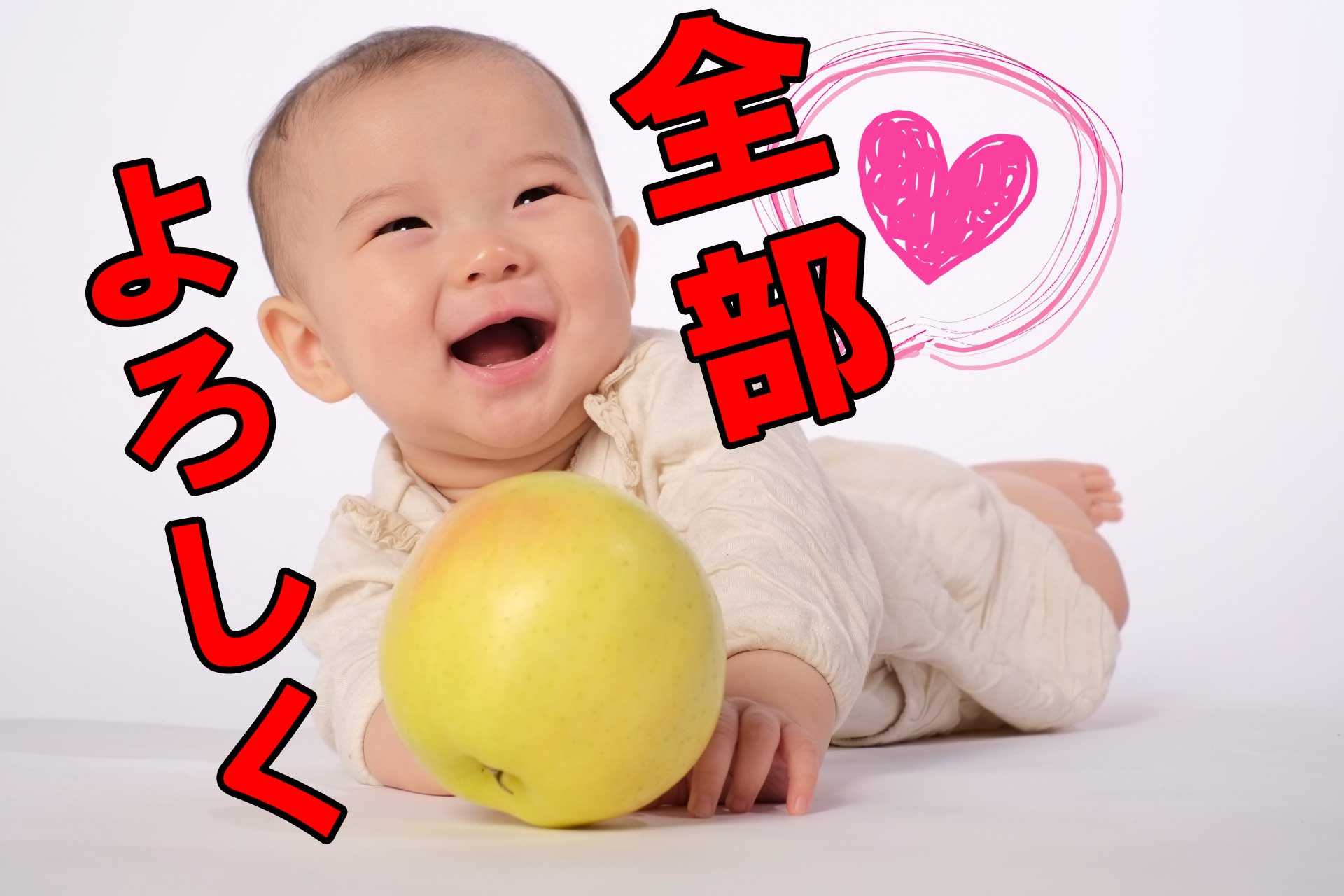 「全部よろしく」のテキストと笑顔の赤ちゃん