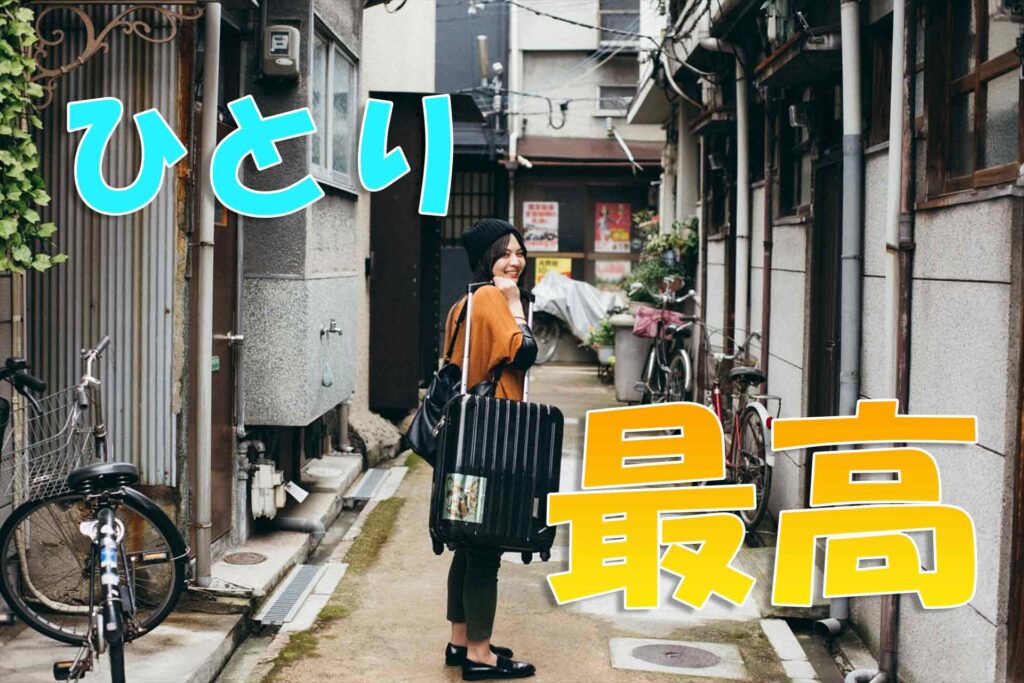 「ひとりが楽しい」って変なこと？自分はこのままで大丈夫か、不安を解消 婚活情報ジャパン