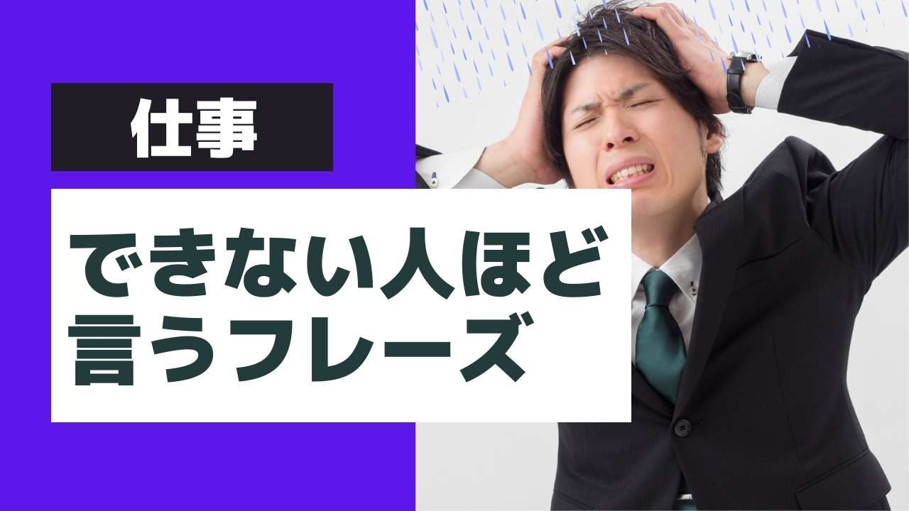 仕事ができない人の口癖 言うと損するヤバい口癖集 婚活情報ジャパン