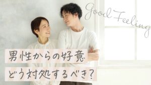 男性からの好意を感じたらどうするべき？対応方法を解説