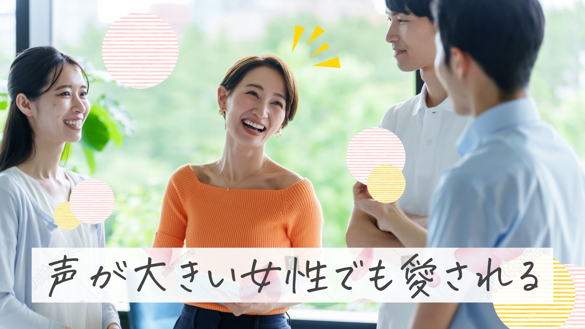 声が大きい女性でも愛される、と書かれたテキストと笑顔で談笑する男女